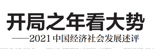 人民日報署名文章：開局之年看大勢——2021中國經濟社會發展述評