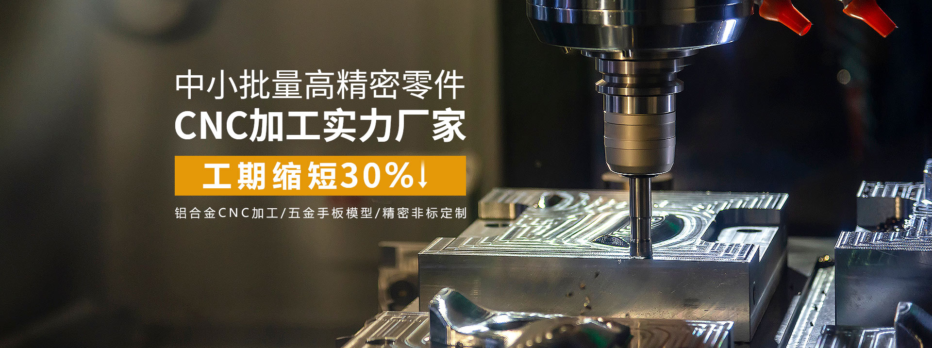 中小批量高精密零件cnc加工實(shí)力廠家，工期縮短30%